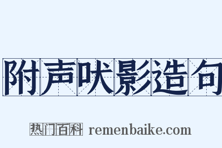 附声吠影造句是什么意思的图片
